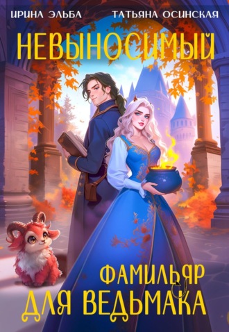 Обложка книги «Невыносимый фамильяр для ведьмака»