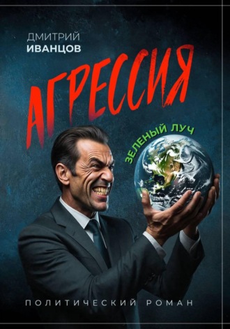 Обложка книги «Агрессия. Зелёный луч»