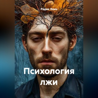 Обложка книги «ПСИХОЛОГИЯ ЛЖИ»