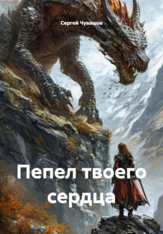 Обложка книги «Пепел твоего сердца»