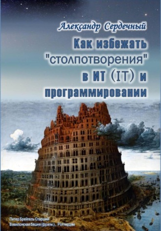 Обложка книги «Как избежать «столпотворения» в ИТ (IT) и программировании»