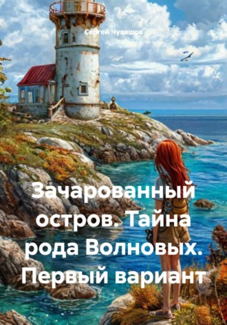 Обложка книги «Зачарованный остров. Тайна рода Волновых. Первый вариант»