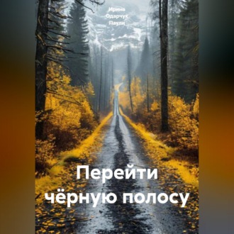 Обложка книги «Перейти чёрную полосу»