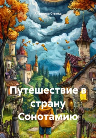 Обложка книги «Путешествие в страну Сонотамию»