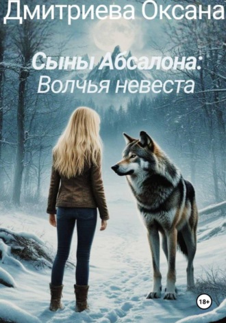 Обложка книги «Сыны Абсалона: Волчья невеста»