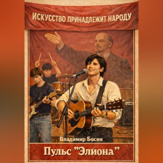Обложка книги «Пульс "Элиона"»