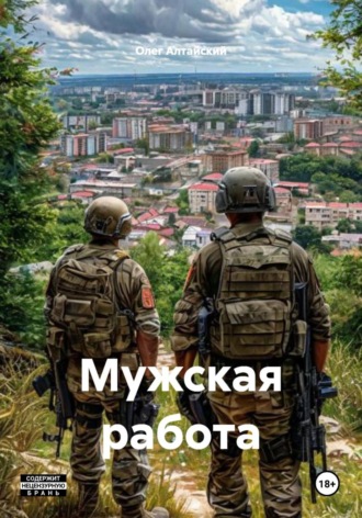 Обложка книги «Мужская работа»