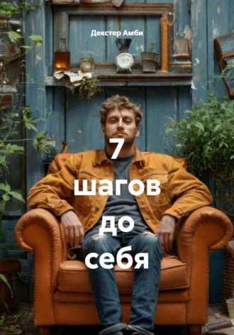 Обложка книги «7 шагов до себя»