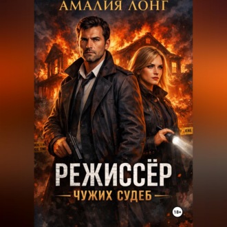 Обложка книги «Режиссер чужих судеб»
