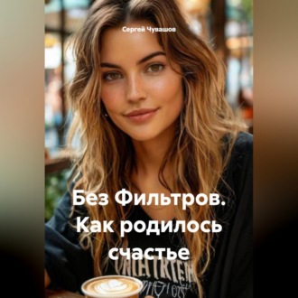 Обложка книги «Без Фильтров. Как родилось счастье»