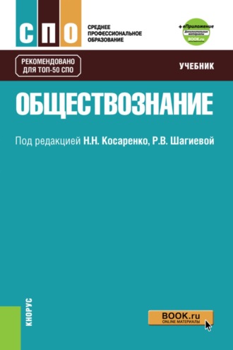 Николай Николаевич Косаренко. Обществознание. и Приложение: Дополнительные материалы. (СПО). Учебник.