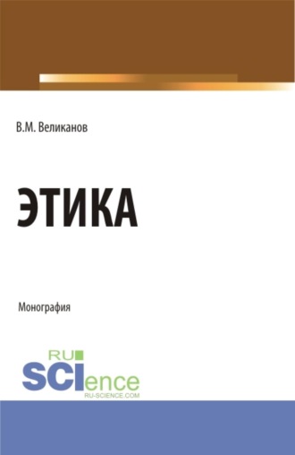 Виктор Михайлович Великанов. Этика. (Бакалавриат, Магистратура). Монография.