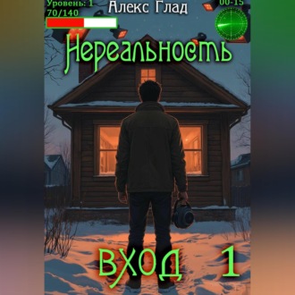 Обложка книги «Нереальность. Вход»