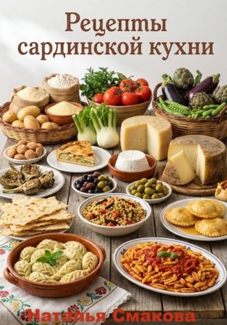 Обложка книги «Рецепты сардинской кухни»