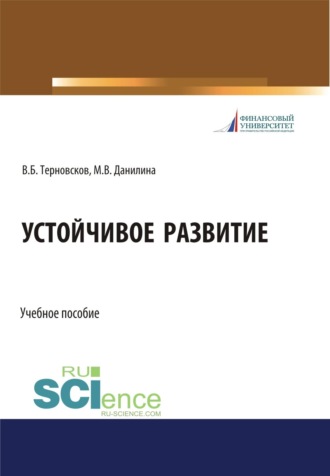 Устойчивое развитие. (Бакалавриат, Магистратура, Специалитет). Учебное пособие.. Марина Викторовна Данилина