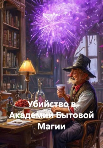 Обложка книги «Убийство в Академии Бытовой Магии»