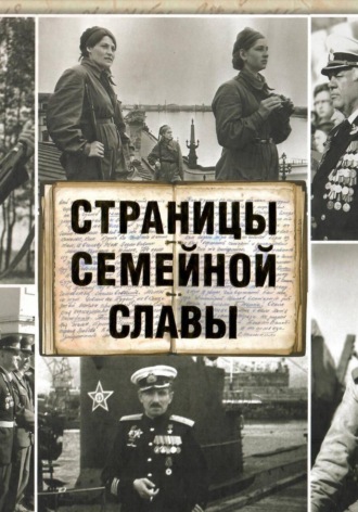 Обложка книги «Страницы семейной славы (2014)»