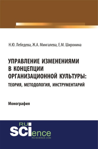 Управление изменениями в концепции организационной культуры: теория, методология, инструментарий. (Аспирантура, Бакалавриат, Магистратура). Монография.. Надежда Юрьевна Лебедева