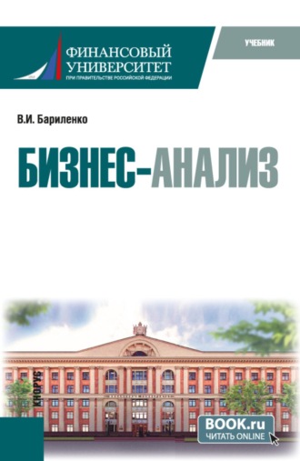 Бизнес-анализ. (Аспирантура, Магистратура). Учебник.. Владимир Иванович Бариленко