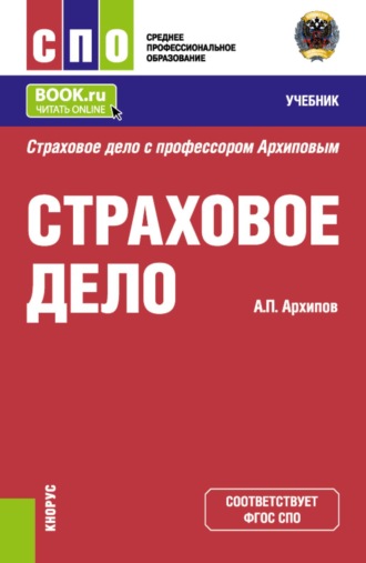 Страховое дело. (СПО). Учебник.. Александр Петрович Архипов
