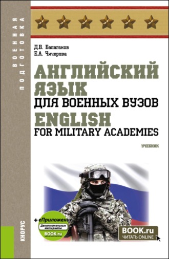 Дмитрий Владимирович Балаганов. Английский язык для военных вузов English For Military Academies и еПриложение. (Бакалавриат, Магистратура, Специалитет). Учебник.