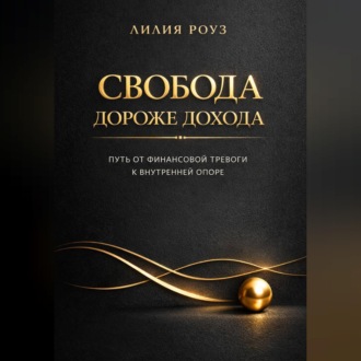 Обложка книги «Свобода дороже дохода: путь от финансовой тревоги к внутренней опоре»