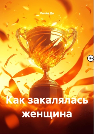 Обложка книги «Как закалялась женщина»