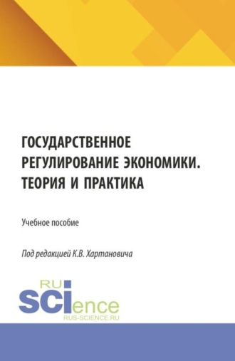 Государственное регулирование экономики. Теория и практика. (Бакалавриат). Учебное пособие.. Ирина Алексеевна Зайцева