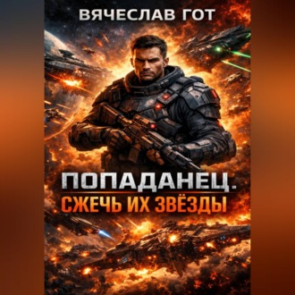 Обложка книги «Попаданец. Сжечь их звёзды»