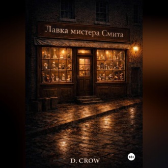 Обложка книги «Лавка мистера Смита»