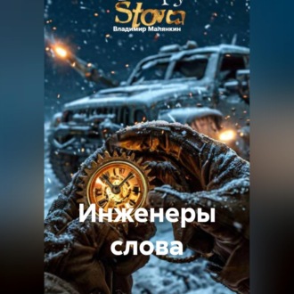 Обложка книги «Инженеры слова»