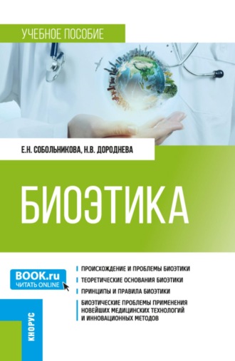 Елена Николаевна Собольникова. Биоэтика. (Специалитет). Учебное пособие.