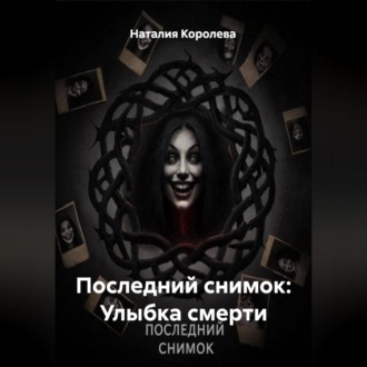 Обложка книги «Последний снимок: Улыбка смерти»