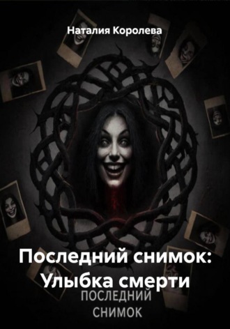 Обложка книги «Последний снимок: Улыбка смерти»