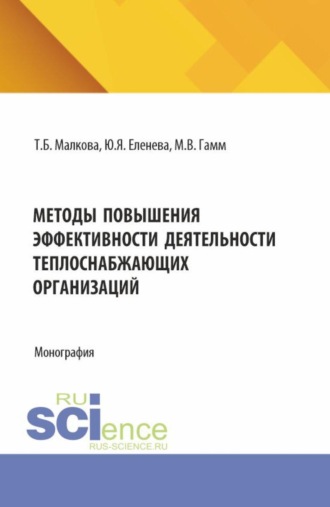 Татьяна Борисовна Малкова. Методы повышения эффективности деятельности теплоснабжеющих организаций. (Бакалавриат, Магистратура). Монография.