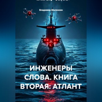 Обложка книги «ИНЖЕНЕРЫ СЛОВА. КНИГА ВТОРАЯ: АТЛАНТ»