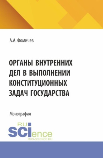 . Органы внутренних дел в выполнении конституционных задач государства. (Бакалавриат, Магистратура, Специалитет). Монография.