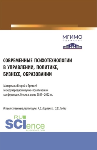 Ольга Валерьевна Лобза. Современные психотехнологии в управлении, политике, бизнесе, образовании: Материалы Второй и Третьей Международной научно-практической конференции (Москва, 2-3 июня 2022 г.). (Аспирантура, Бакалавриат, Магистратура). Сборник статей.
