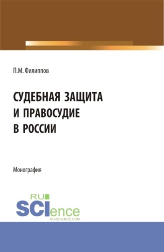 Петр Мартынович Филиппов. Судебная защита и правосудие в России. (Аспирантура, Магистратура, Специалитет). Монография.