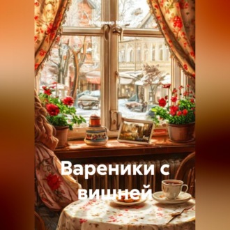 Обложка книги «Вареники с вишней»