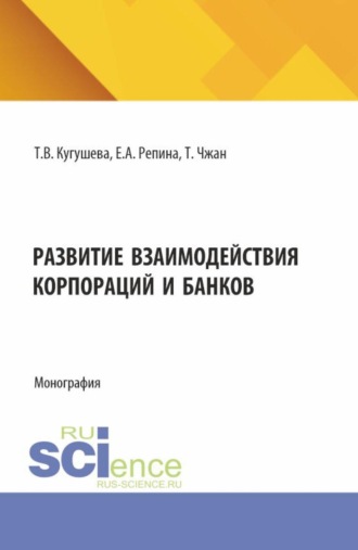 Развитие взаимодействия корпораций и банков. (Бакалавриат, Магистратура). Монография.. Татьяна Вячеславовна Кугушева