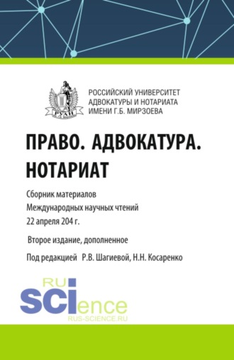Право. Адвокатура. Нотариат. Сборник материалов Международных научных чтений (Москва. Российский университет адвокатуры и нотариата имени Г.Б. Мирзоева 22 апреля 2024 года). (Аспирантура, Бакалавриат, Магистратура, Специалитет). Сборник материалов.. Николай Николаевич Косаренко