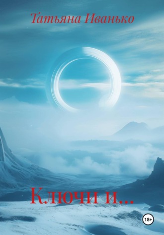 Обложка книги «Ключи и…»