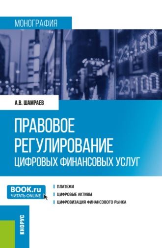 Андрей Васильевич Шамраев. Правовое регулирование цифровых финансовых услуг. (Аспирантура, Бакалавриат, Магистратура). Монография.