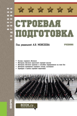 Анатолий Васильевич Моисеев. Строевая подготовка. (Бакалавриат). Учебник.