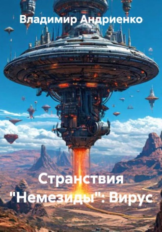 Обложка книги «Странствия «Немезиды»: Вирус»