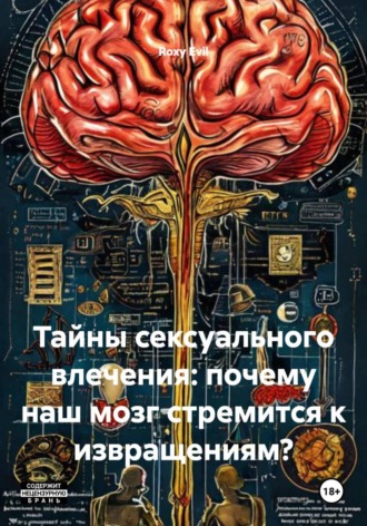 Обложка книги «Тайны сексуального влечения: почему наш мозг стремится к извращениям?»