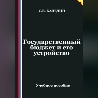 Обложка книги «Государственный бюджет и его устройство»