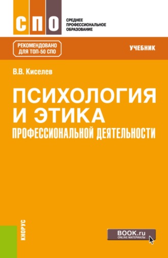Вадим Васильевич Киселев. Психология и этика профессиональной деятельности. (СПО). Учебник.