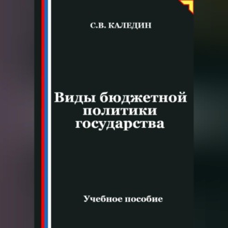 Обложка книги «Виды бюджетной политики государства»